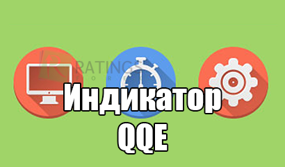 Индикатор QQE для определения тренда и флета на рынке