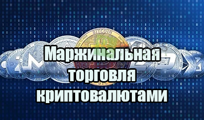 Маржинальная торговля криптовалютой и зачем это нужно