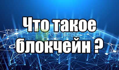 Что такое блокчейн и зачем он нужен