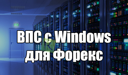 ВПС сервера для Форекс-трейдинга на Виндовс