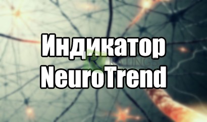 Индикатор NeuroTrend по Дончиану для МТ4 на Форекс