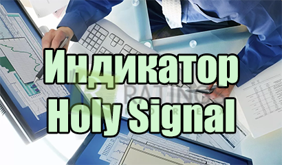 Индикатор Holy Signal для МТ4 с эффектной гистограммой