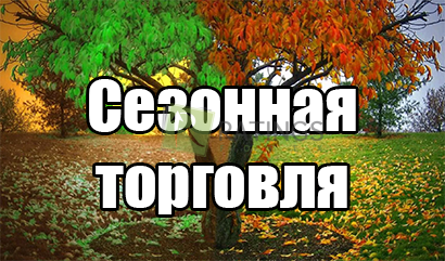 Что такое сезонная торговля на бирже и как на ней заработать