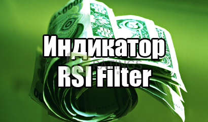 Обзор индикатора RSI Filter и его возможностей