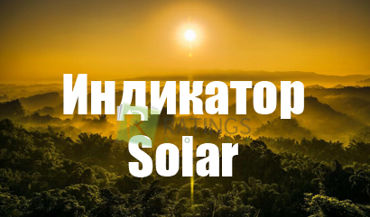 Индикатор Solar для Форекс с описанием вариантов его применения