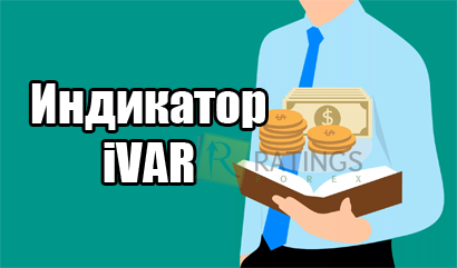 Индикатор iVAR и его способности разграничивать тренд и флет