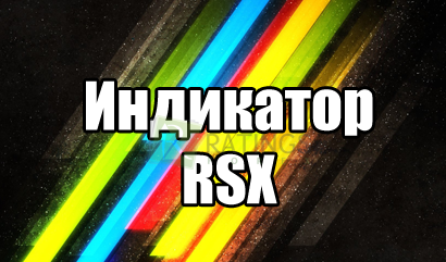 Индикатор RSX и его возможности в торгах на Форекс
