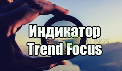 Индикатор Trend Focus как нестандартная скользящая средняя для новичков