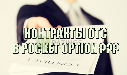 OTC опционы в Pocket Option и у других брокеров