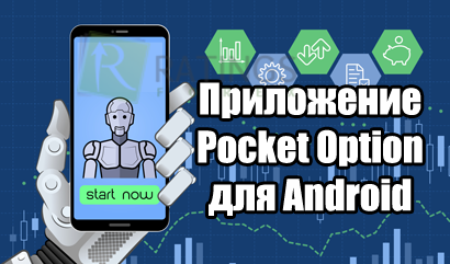 Обзор Pocket Option на андроид – возможности мобильной версии