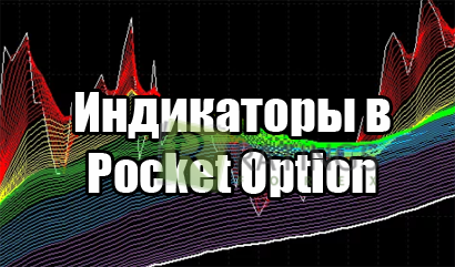 Индикаторы брокера Pocket Option в помощь трейдеру
