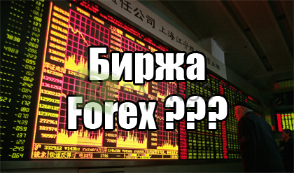 Forex биржа и правда об устройстве валютного рынка