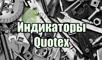 Индикаторы Quotex: набор аналитических инструментов платформы