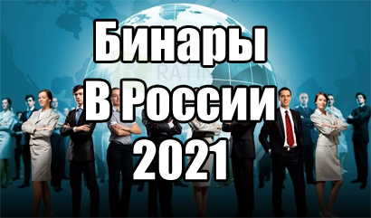 Брокеры бинарных опционов в России 2021 год