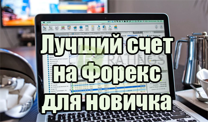 Лучший счет для новичка на Форекс – какой счет выбрать и почему