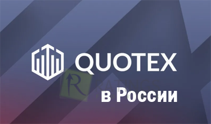Quotex в России – регистрация счета и трейдинг