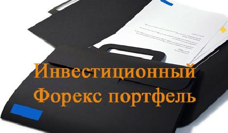  Формируем инвестиционный портфель на Форекс