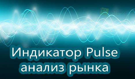 Индикатор Pulse. Индикатор анализа рыночной ситуации.