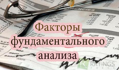 Факторы фундаментального анализа