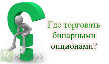 Где лучше всего торговать бинарными опционами?