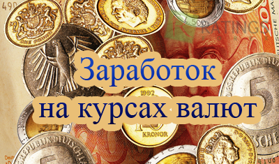 Заработок на курсах валют. Как зарабатывают на изменениях курсов валют.