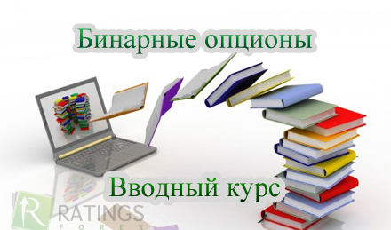 Вводный курс по бинарным опционам для новичков