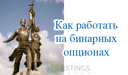 Как работают трейдеры на бинарных опционах