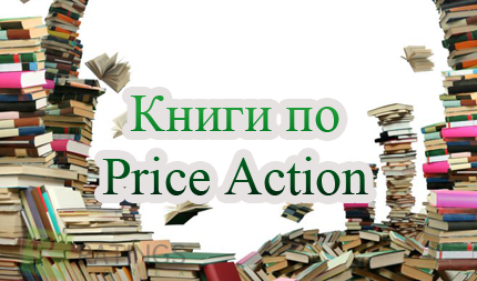 Лучшие книги по Price action
