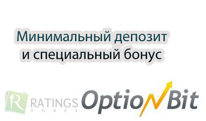 Минимальный депозит OptionBit и серьезный бонус от компании ОпционБит
