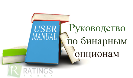 Торговля бинарными опционами - практическое руководство для трейдеров