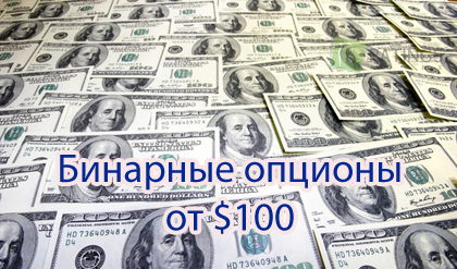 Бинарные опционы от 100 долларов. Брокеры от 100 долларов.