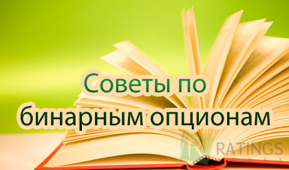 Советы по бинарным опционам для начинающих спекулянтов