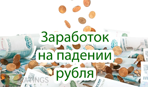 Как можно заработать на падении курса рубля