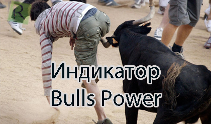 Индикатор Bulls Power - сила быков на Форекс