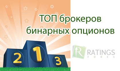 ТОП брокеров на рынке бинарных опционов