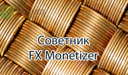 Советник FX Monetizer на рынке Форекс