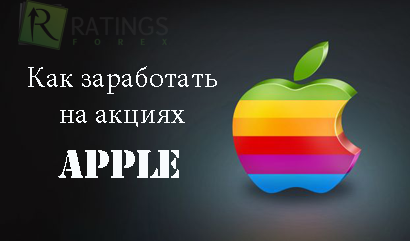 Где купить акции Apple и как это сделать в России