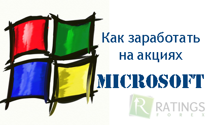 Как купить акции Microsoft в России