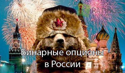 Бинарные опционы в России - где лучше торговать?