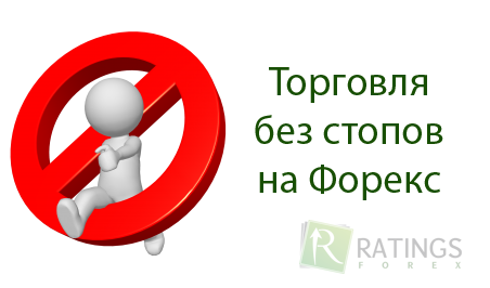 Торговля без стопов. Правда о трейдинге на Форекс без ограничения убытков.