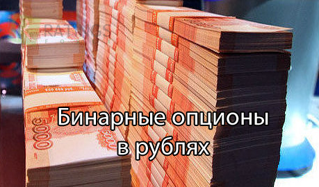 Где торговать бинарными опционами в рублях?