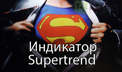 Индикатор Supertrend - старожил среди трендовых индикаторов