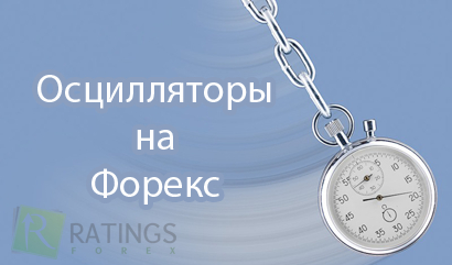 Осцилляторы на Форекс - индикаторы группы осцилляторов и способы их применения