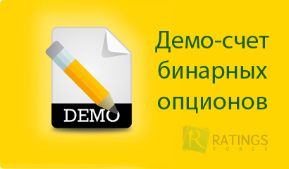 Демо счет для торговли бинарными опционами