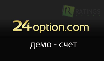 Демо счет в 24option com - как зарегистрировать?