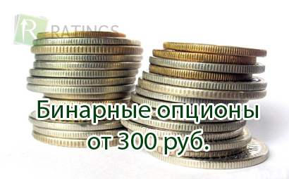 Лицензированный брокер с бинарными опционами всего от 300 рублей