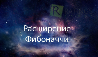 Уровни расширения Фибоначчи в торговле на рынке Форекс