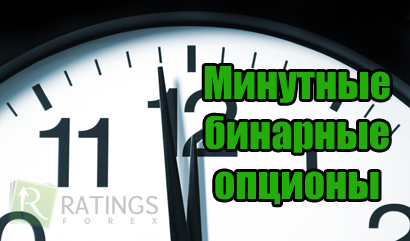 Минутная стратегия для бинарных опционов