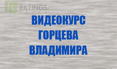 Горцев Владимир - видеокурс с торговой стратегией