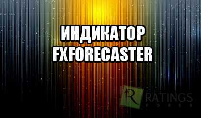 FXForecaster - описание Форекс-индикатора